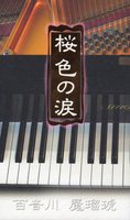 桜色の涙(※初版限定サントラCD付)