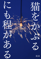 猫をかぶるにも程がある