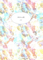 ゆめ10夜