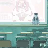 【CD(+DLコード)】(実在しない)切り抜きチャンネル [Vol.2]