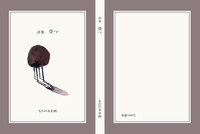 第二詩集『穿つ』
