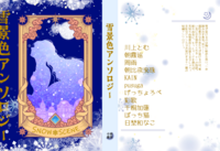 雪景色アンソロジー
