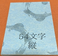 54文字横