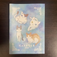 にゃんおらくる 解説書