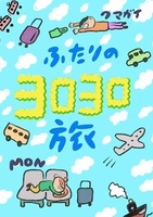 ふたりのヨロヨロ旅