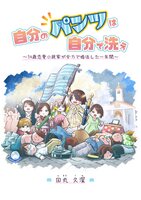 自分のパンツは自分で洗え