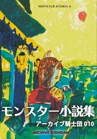 モンスター小説集