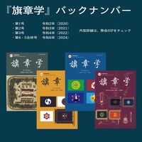 旗章学(バックナンバー)