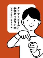 クラフトビールと手話の本〈ブルワリーハンドサイン編〉