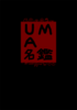 UMA名鑑