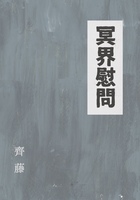 冥界慰問