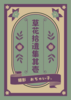 草花拾遺集其壱