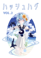 ハッシュハグ 二号