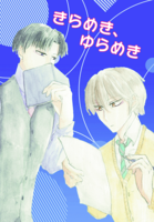 きらめき、ゆらめき