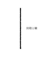 貝殻と瞼 2