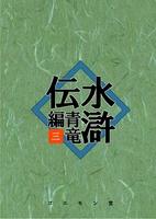 水滸伝・青竜編 三