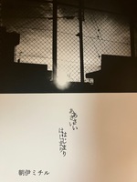 朝伊ミチル第一詩集 あさいはじまり