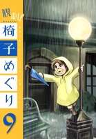 観劇椅子めぐり9