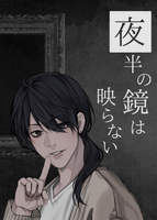 夜半の鏡は映らない