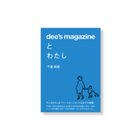 dee's magazine とわたし