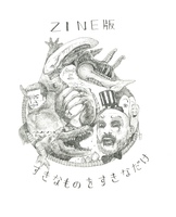ZINE版 すきなものをすきなだけ