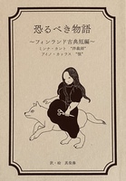 恐るべき物語 〜フィンランド古典短編〜