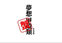 【短編集】夢想甲殻類・蟹編【横長】