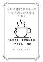 今年で満30歳の3人がいつも通りお茶するZINE