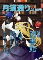 月猫通り2189号