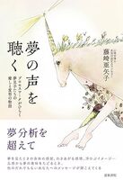 夢の声を聴く:プロセスワークがひらく夢見手たちの癒しと変容の物語