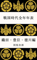 戦国時代全年年表 織田・豊臣・徳川編