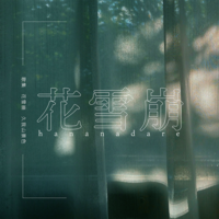 花雪崩
