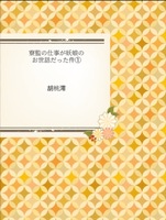 寮監の仕事が妖娘のお世話だった件①