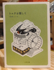 トムテを探して