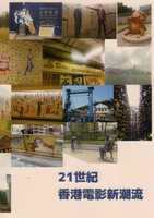 21世紀香港電影新潮流