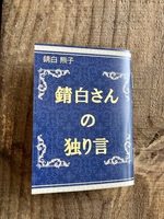 錆白さんの独り言