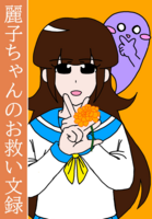 麗子ちゃんのお救い文録