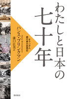 わたしと日本の七十年 オランダ人銀行家の回想記