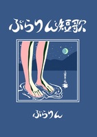 ぶらりん短歌