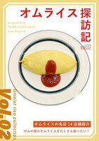 オムライス探訪記vol.2