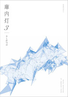 「庫内灯 3」【BL俳句誌】