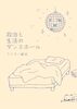 政治と生活のダンスホール