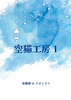 空猫工房 vol.1