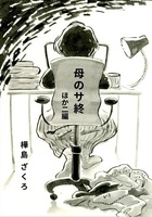 母のサ終 ほか二編