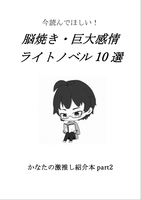 今読んでほしい!脳焼き・巨大感情ライトノベル10選 かなたの激推し紹介本part2