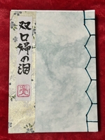 双口婦の泪