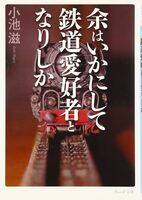 余はいかにして鉄道愛好者となりしか