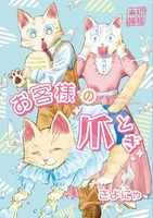 お客様の爪とぎ【マンガ】