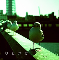 ひとかけ