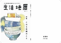 生活地層vol.1